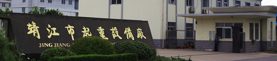 靖江ag九游会j9集团设备厂