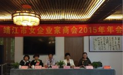 靖起参加女企业家商会2015年年会 靖起参加女企业家商会2015年年会