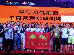 靖起-3天2夜,学习牛商管理实务 靖起-3天2夜,学习牛商管理实务