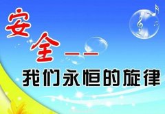 ag九游会j9集团作业中安全操作知识(二) ag九游会j9集团作业中安全操作知识(二)