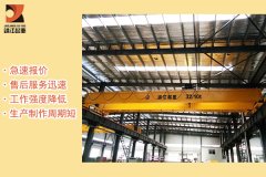 【靖起】简洁了解双梁ag九游会j9集团机的工作特性 【靖起】简洁了解双梁ag九游会j9集团机的工作特性